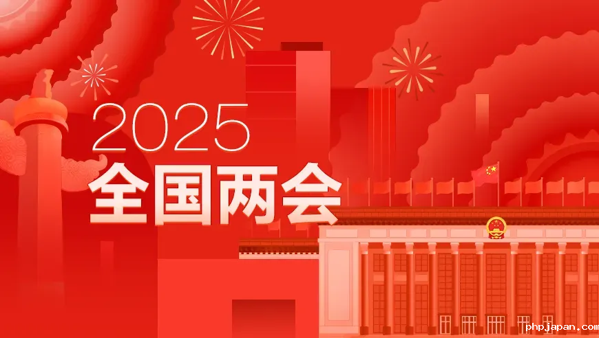 2025年全国两会