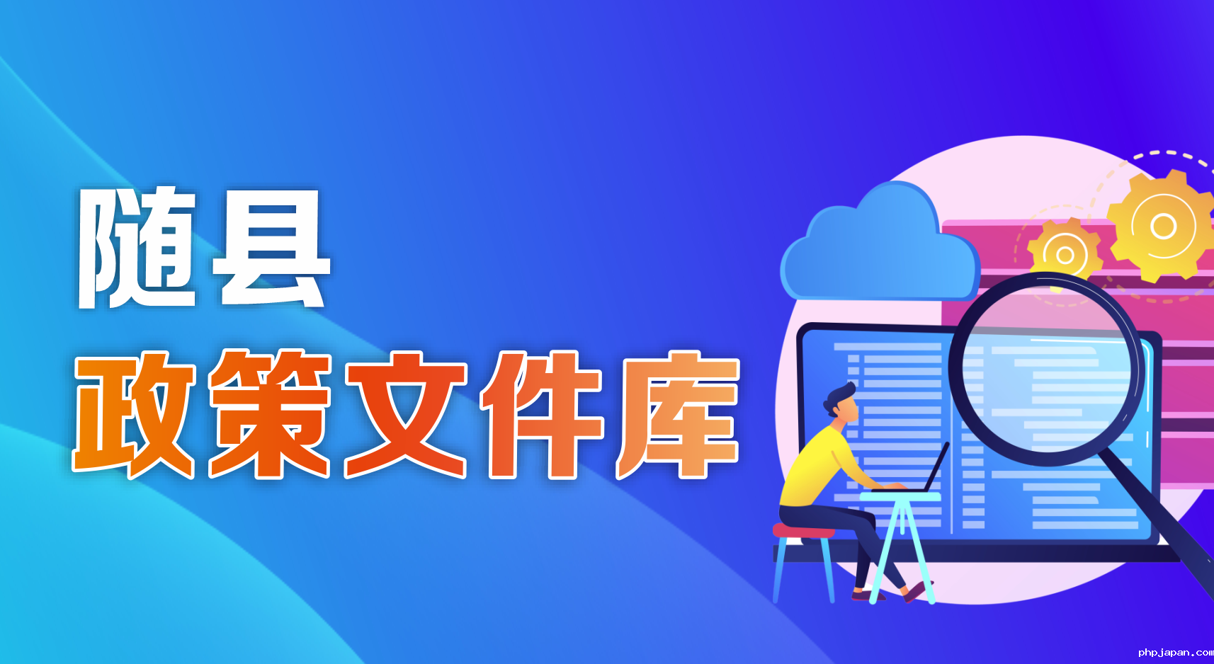 随县政策文件库