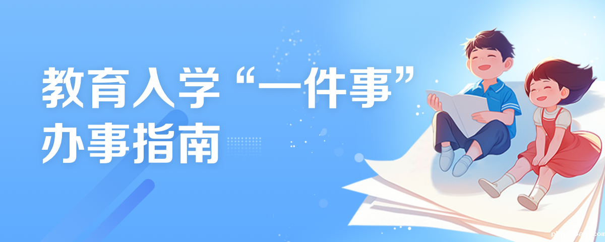 教育入学"一件事"办事指南