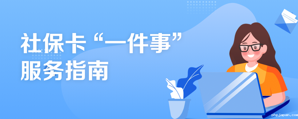 社保卡"一件事"服务指南