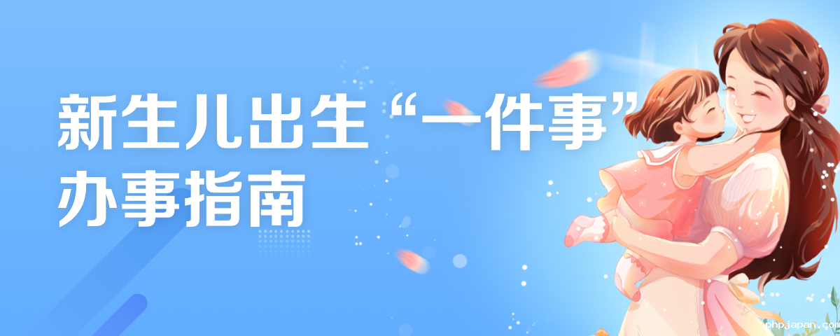 新生儿出生"一件事"办事指南