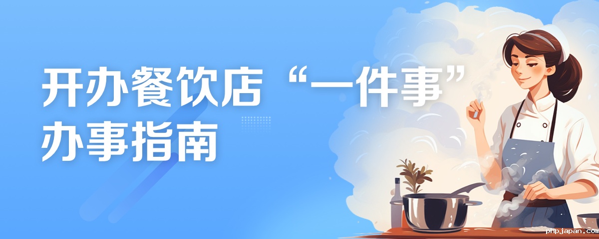 开办餐饮店"一件事"办事指南