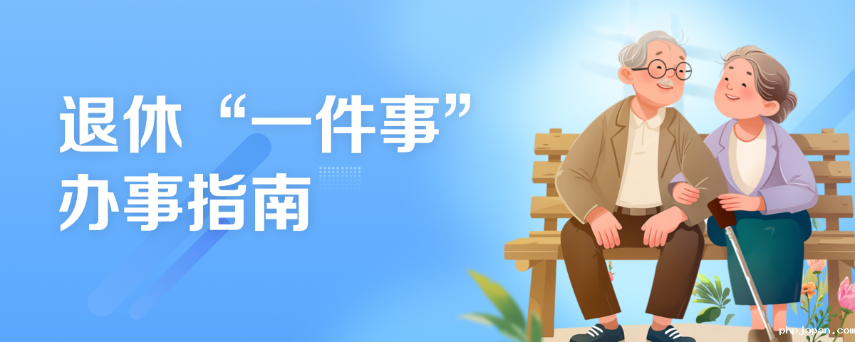 退休"一件事"办事指南