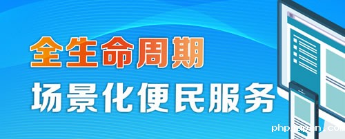 全生命周期场景化便民服务