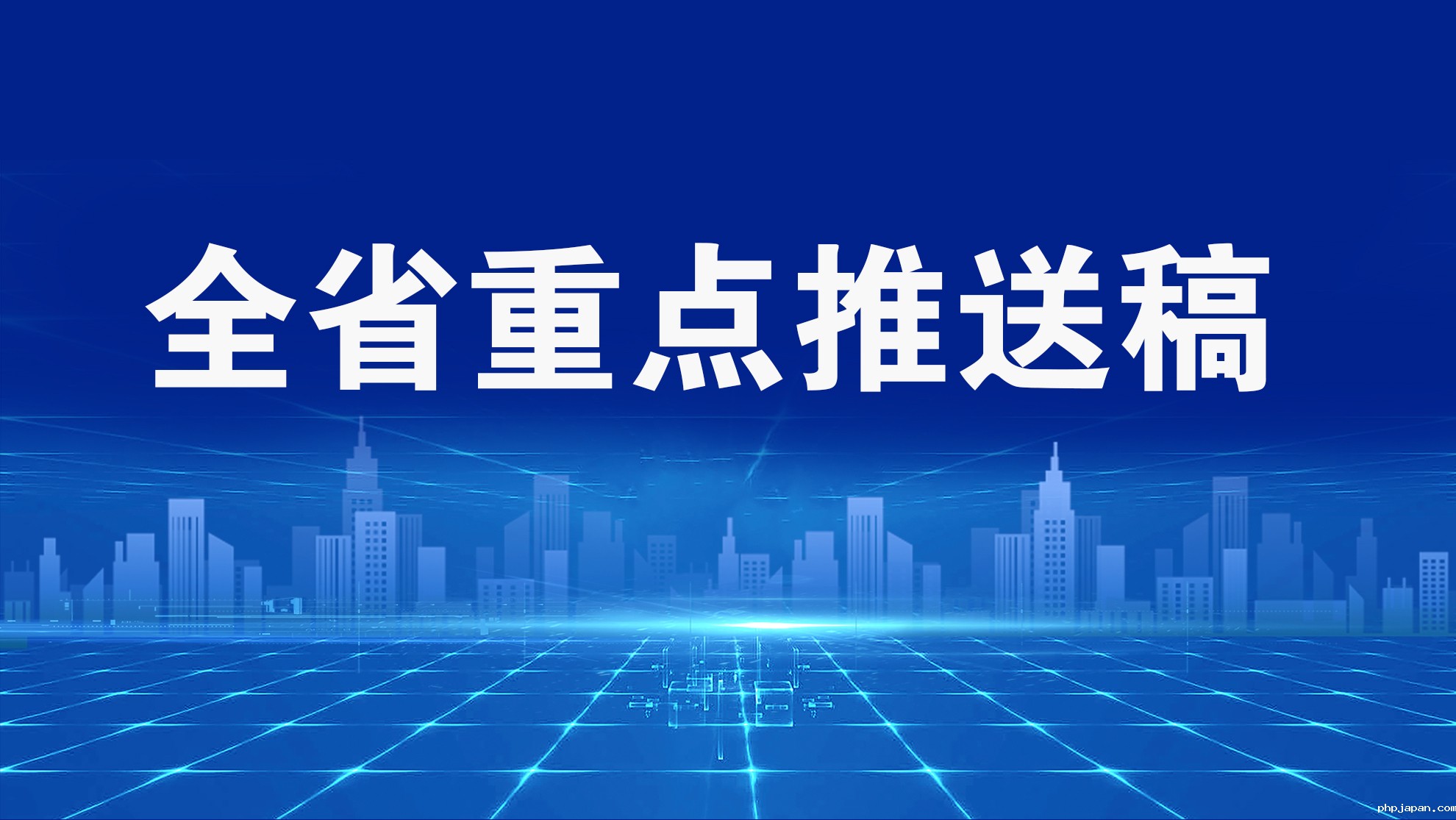 全省重点推送稿