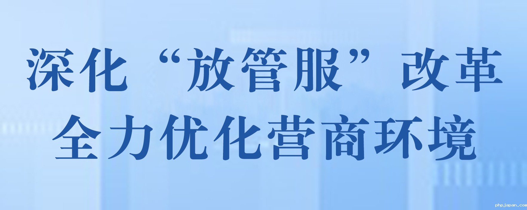深化“放管服”改革  全力优化营商环境（20250828 已归档）