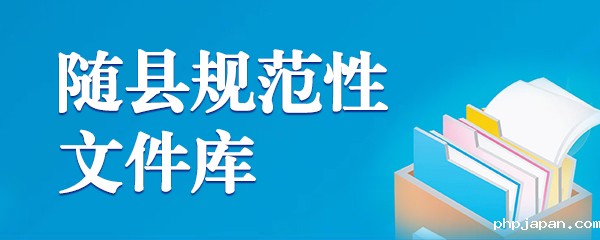 随县规范性文件库