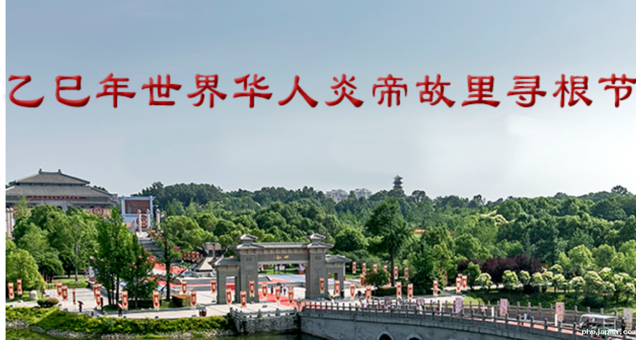 乙巳年世界华人炎帝故里寻根节