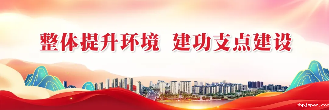 整体提升环境  建功支点建设